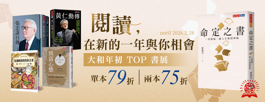 大和年初TOP書展
