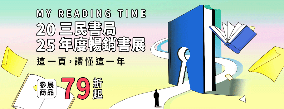 2025三民年度暢銷書展