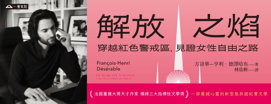 解放之焰:穿越紅色警戒區,見證女性自由之路