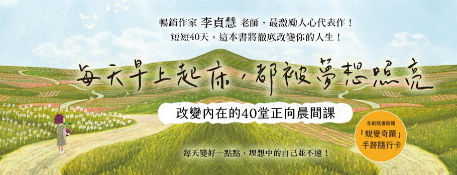 每天早上起床,都被夢想照亮:改變內在的40堂正向晨間課【首刷隨書附贈:「蛻變奇蹟」手跡隨行卡! 】