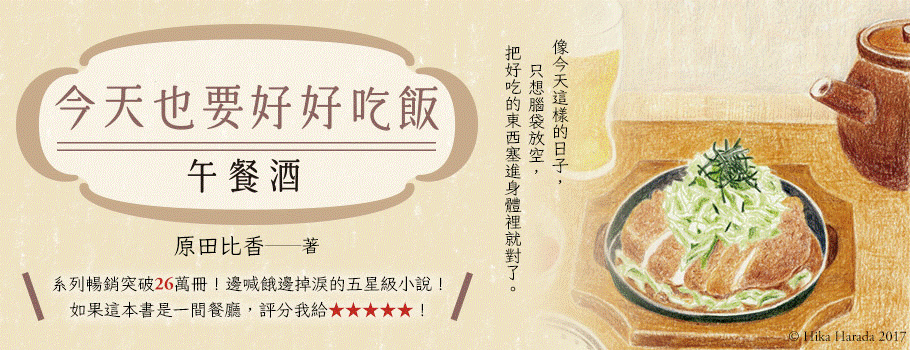 今天也要好好吃飯:午餐酒