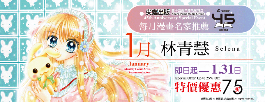 尖端 1月漫畫名家推薦電子書展