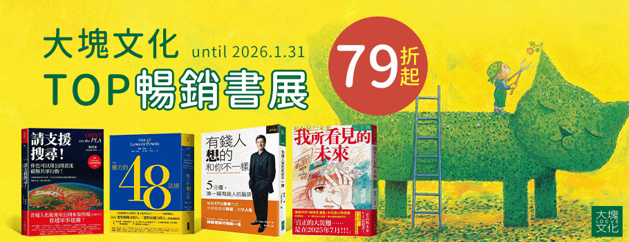 大塊文化暢銷書展