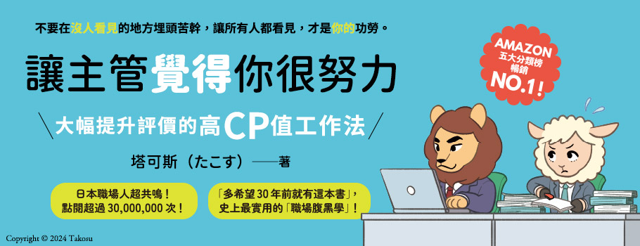 讓主管覺得你很努力