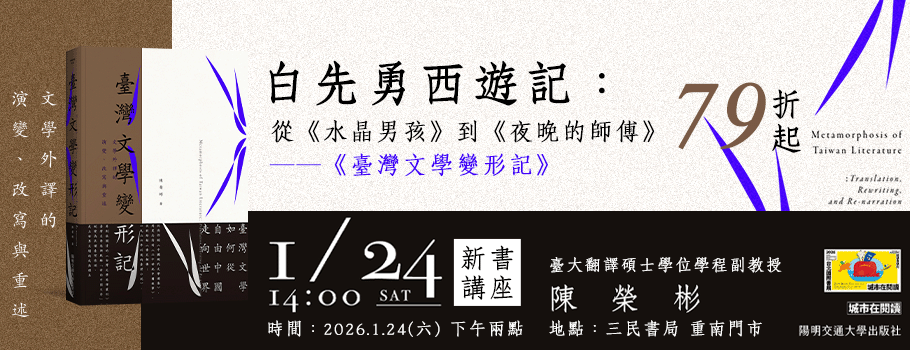 《臺灣文學變形記》新書座談書展