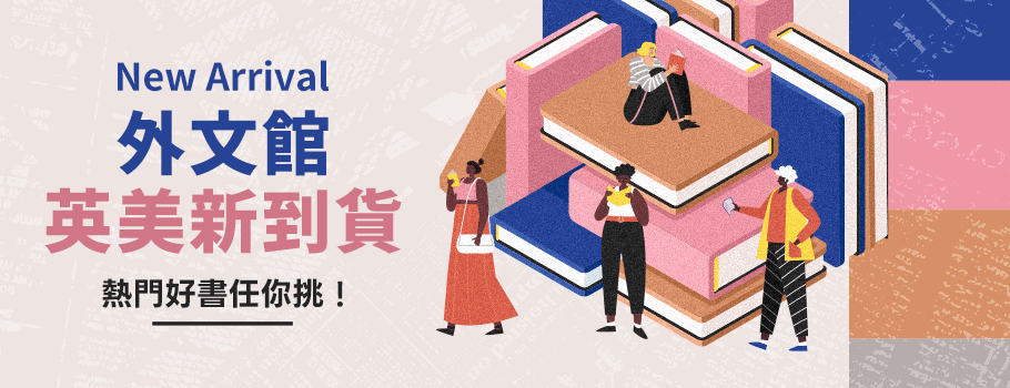 外文館新到貨