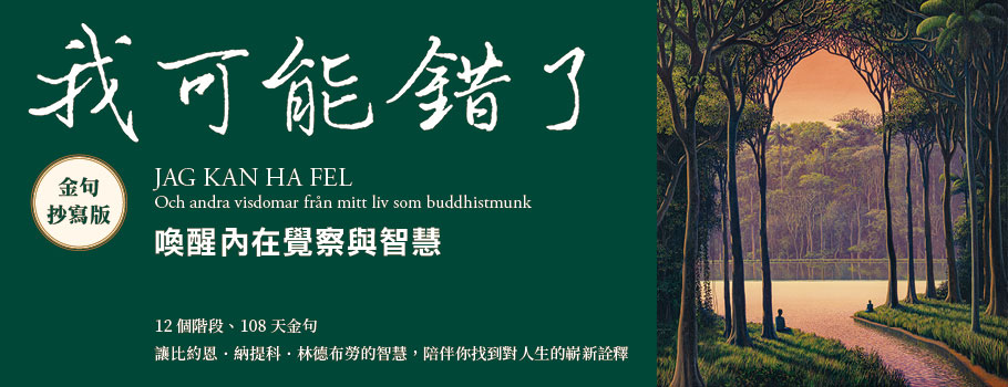 我可能錯了【金句抄寫版】：喚醒內在覺察與智慧