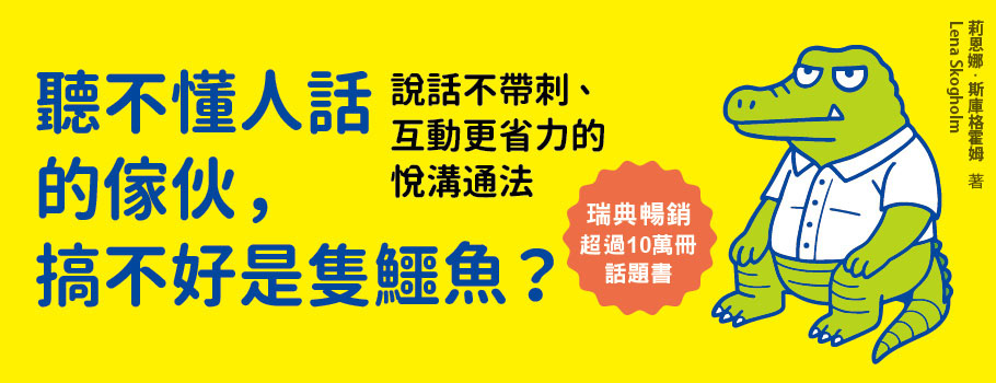 聽不懂人話的傢伙，搞不好是隻鱷魚？