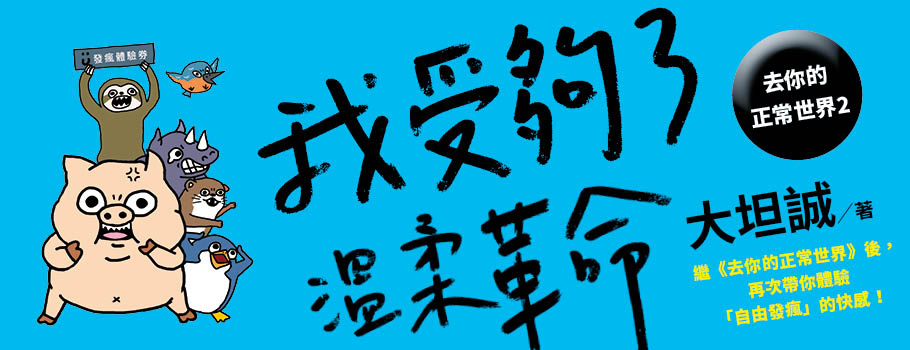 去你的正常世界02：我受夠了溫柔革命