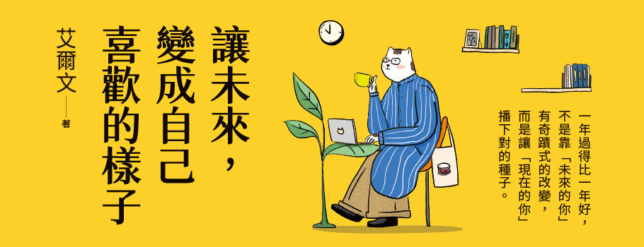 讓未來，變成自己喜歡的樣子