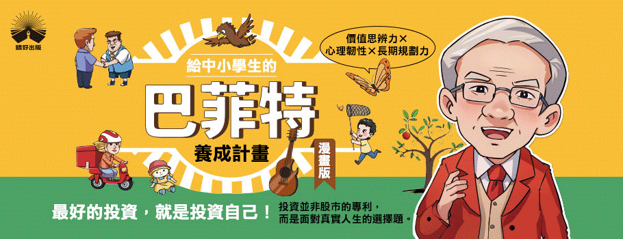給中小學生的巴菲特養成計畫【漫畫版】
