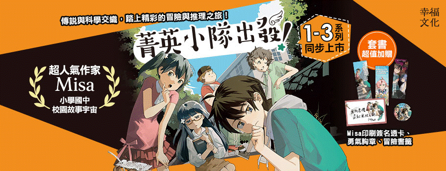 菁英小隊出發！01～03套書