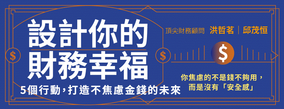 設計你的財務幸福:5個行動,打造不焦慮金錢的未來
