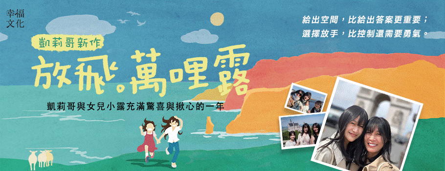 放飛。萬哩露:一個人、十五歲、一萬哩是我想家的距離