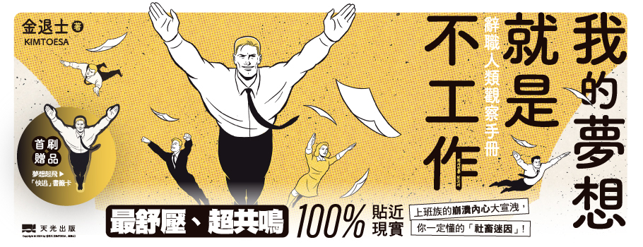 我的夢想就是不工作