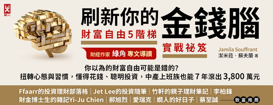 刷新你的金錢腦