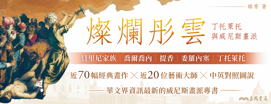 燦爛彤雲:丁托萊托與威尼斯畫派