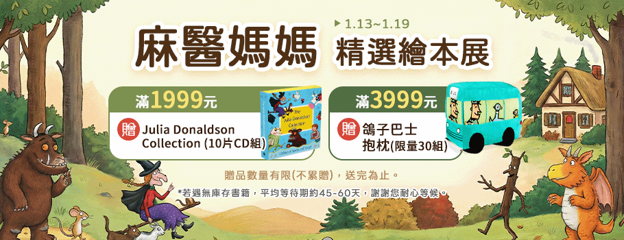 麻醫媽媽精選繪本展