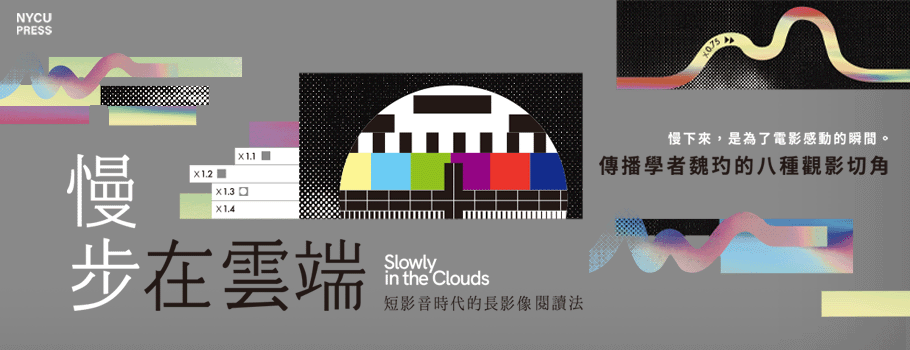 慢步在雲端：短影音時代的長影像閱讀法