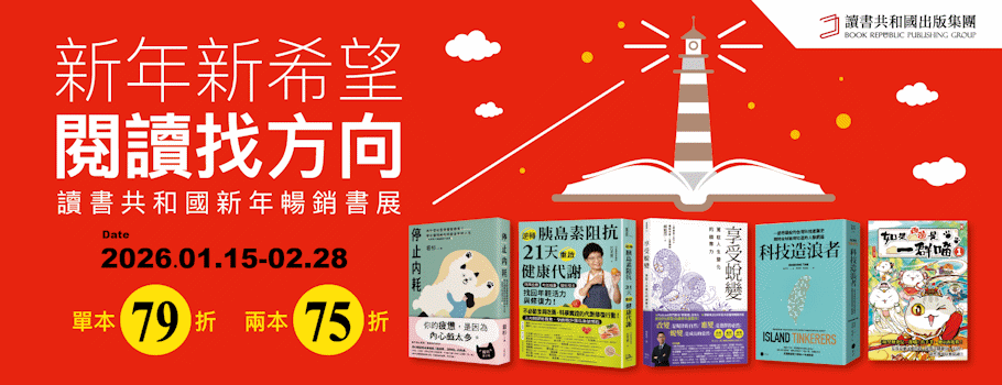 讀書共和國新年暢銷書展