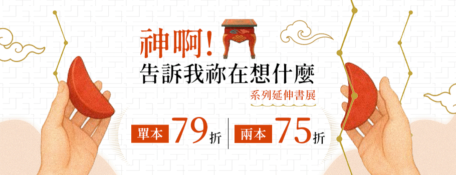 神啊!告訴我祢在想什麼特展