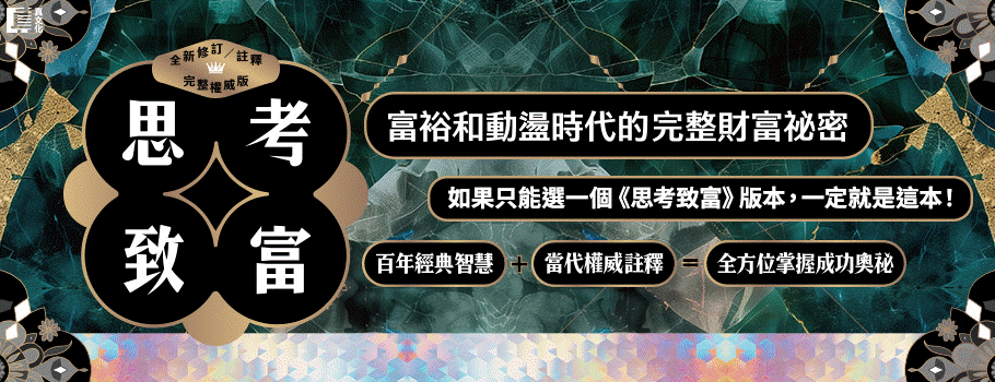 思考致富（全新修訂／註釋／完整權威版）：富裕和動盪時代的完整財富祕密