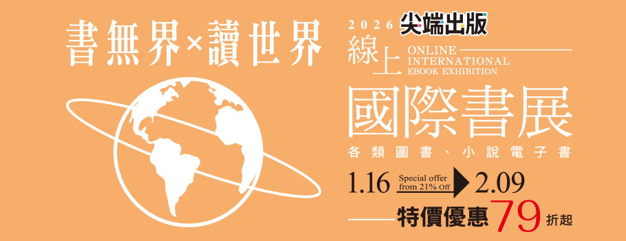 尖端線上國際書展