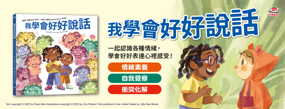 我學會好好說話