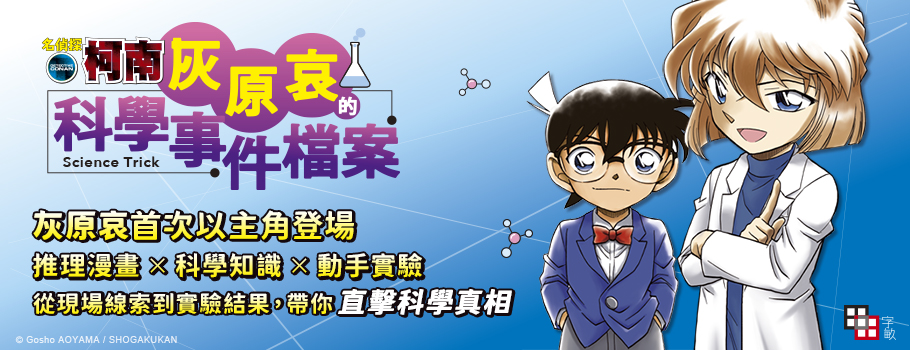 名偵探柯南:灰原哀的科學事件檔案