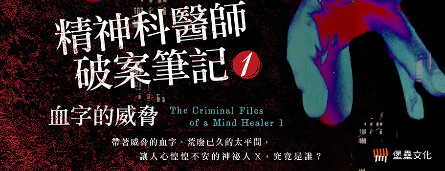 精神科醫師破案筆記01