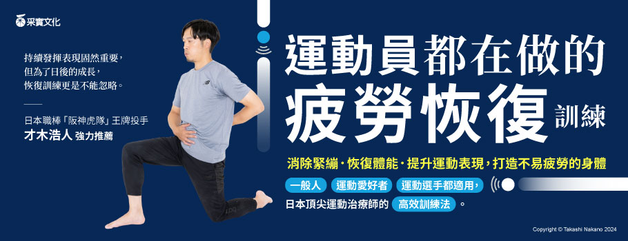 運動員都在做的疲勞恢復訓練