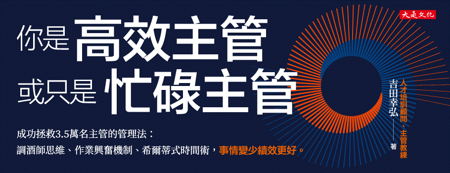 你是高效主管或只是忙碌主管：成功拯救3.5萬名主管的管理法：調酒師思維、作業興奮機制、希爾蒂式時間術，事情變少績效更好。