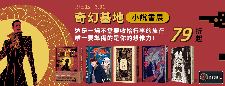 奇幻基地小說書展