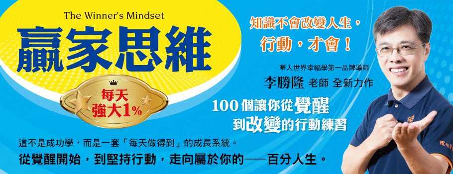 贏家思維：每天強大1%