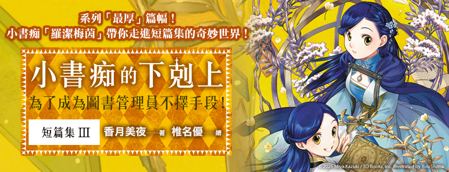 小書痴的下剋上短篇集Ⅲ