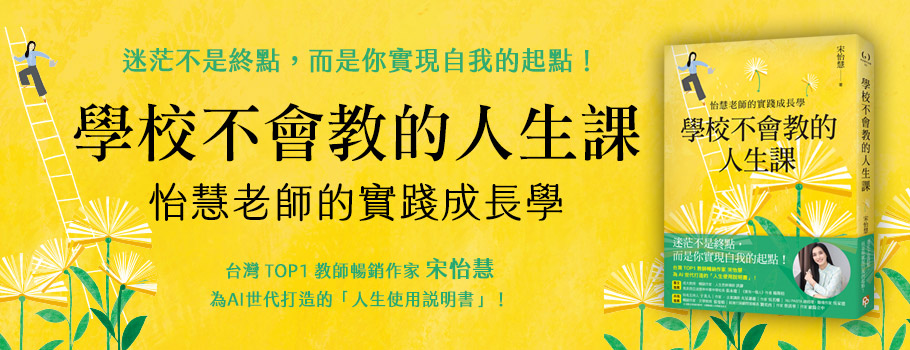 學校不會教的人生課