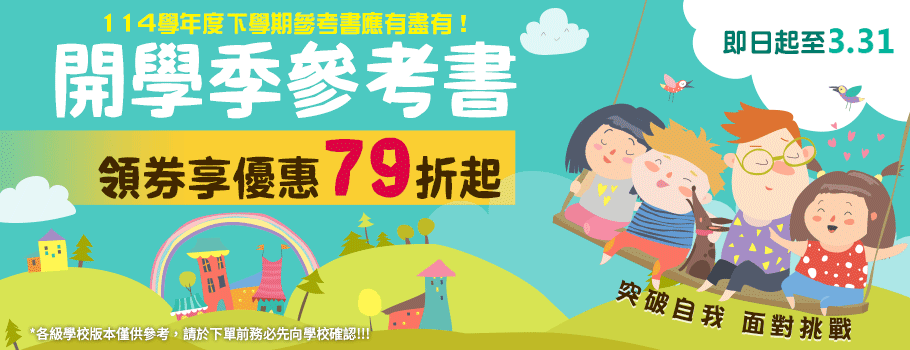 114下學期參考書應有盡有