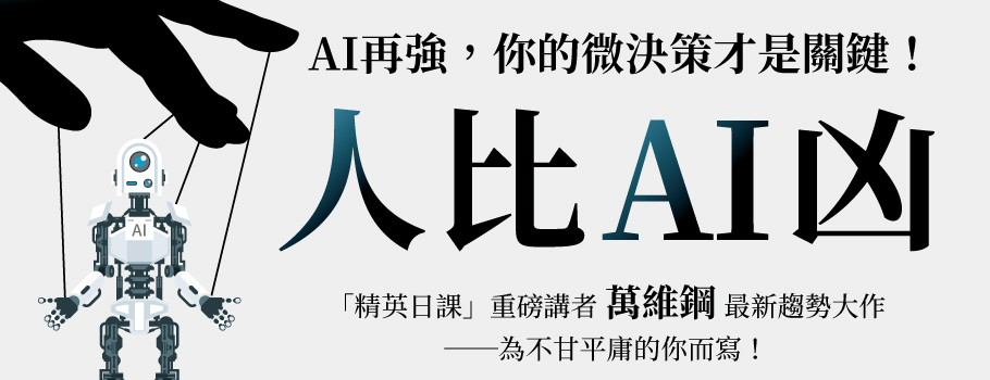 人比AI凶：AI再強，你的微決策才是關鍵！