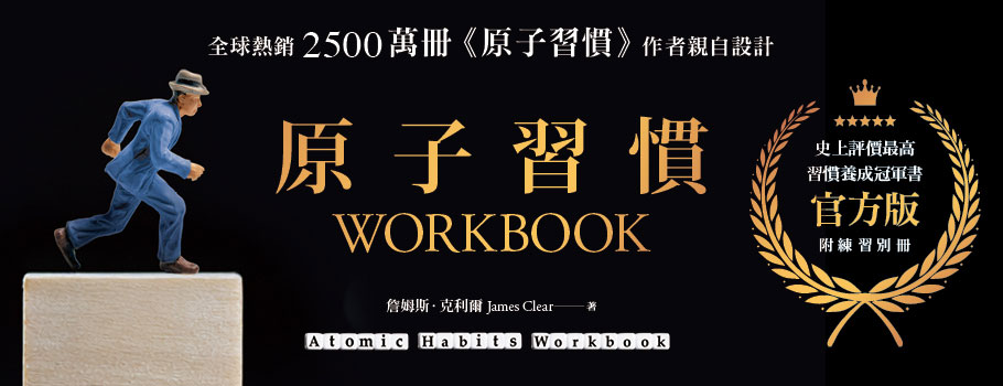 原子習慣WORKBOOK