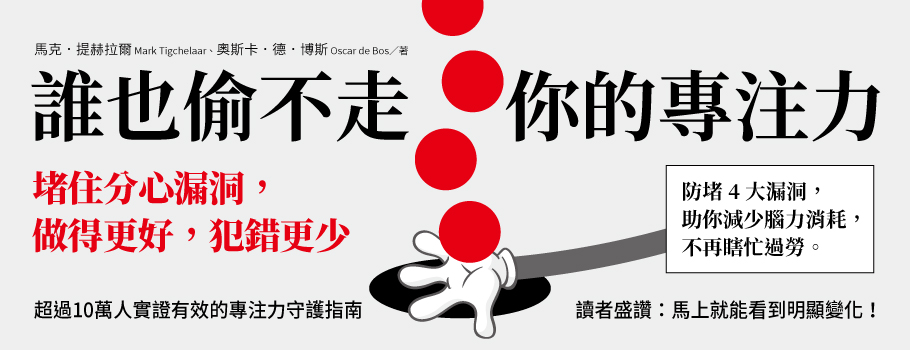 誰也偷不走你的專注力