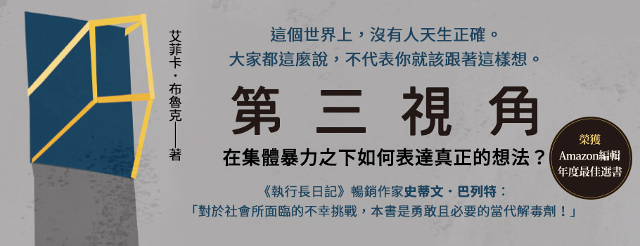 第三視角：在集體暴力之下如何表達真正的想法？