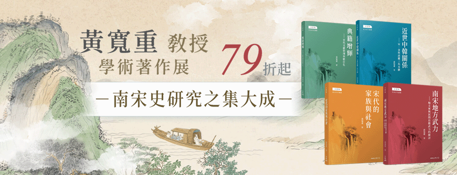 黃寬重教授學術著作展