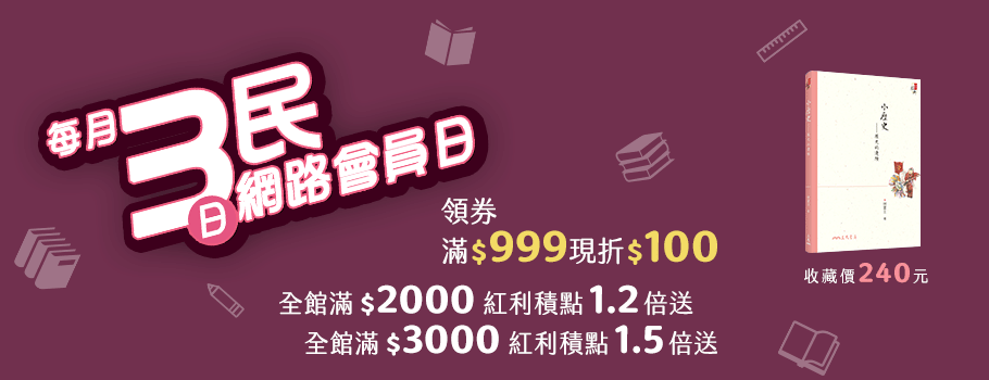 三民會員日