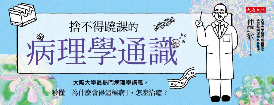 捨不得翹課的病理學通識：大阪大學最熱門病理學講義，秒懂「為什麼會得這種病」，怎麼治癒？
