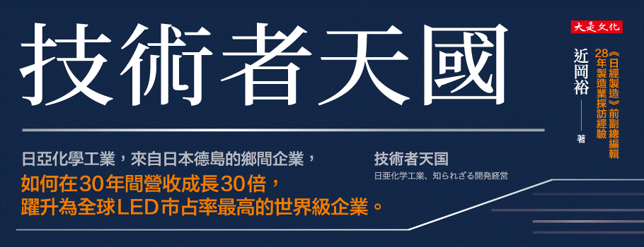 技術者天國：日亞化學工業，來自日本德島的鄉間企業，如何在30年間營收成長30倍，躍升為全球LED市占率最高的世界級企業。