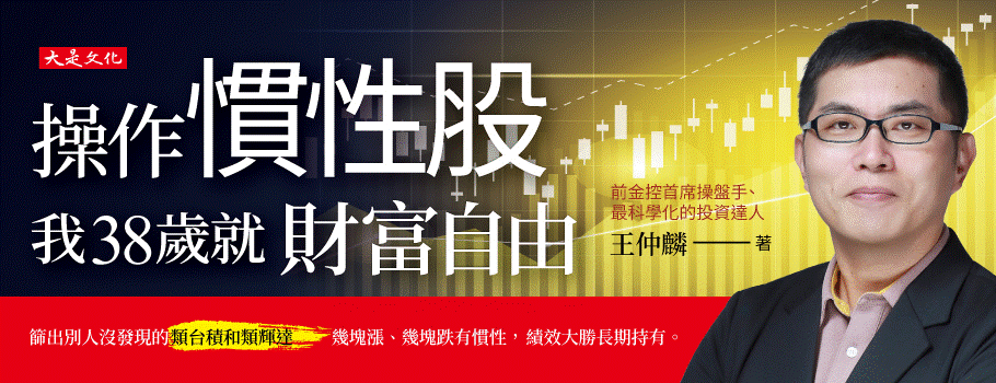 慣性操作，我38歲就財富自由：篩出別人沒發現的類台積和類輝達，幾塊漲、幾塊跌有慣性，績效大勝長期持有。