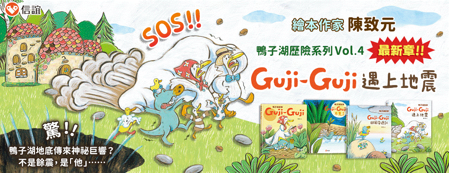 鴨子湖故事：Guji-Guji遇上地震