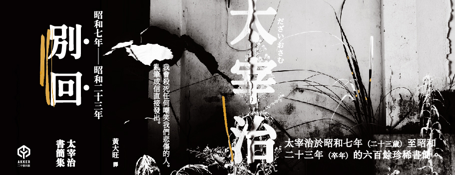 別回：太宰治書簡集