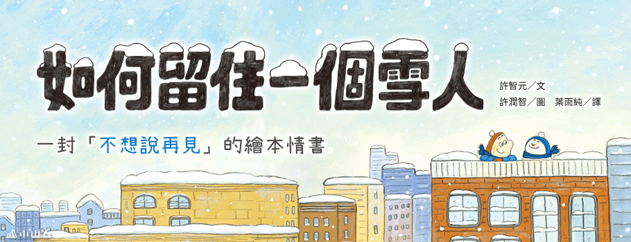 如何留住一個雪人