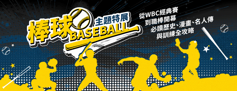 棒球主題特展